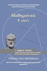 ΣΥΛΛΟΓΙΚΟ ΕΡΓΟ ΜΑΘΗΜΑΤΙΚΑ ΛΥΣΕΙΣ Γ ΛΥΚΕΙΟΥ ΘΕΤΙΚΩΝ ΣΠΟΥΔΩΝ (22-0235)