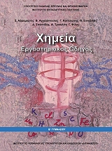ΣΥΛΛΟΓΙΚΟ ΕΡΓΟ ΧΗΜΕΙΑ ΕΡΓΑΣΤΗΡΙΑΚΟΣ ΟΔΗΓΟΣ Β ΓΥΜΝΑΣΙΟΥ (21-0107)
