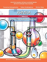 ΧΗΜΕΙΑ ΕΡΓΑΣΤΗΡΙΑΚΟΣ ΟΔΗΓΟΣ Γ ΓΥΜΝΑΣΙΟΥ (21-0163)
