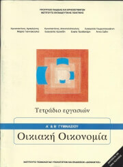 ΣΥΛΛΟΓΙΚΟ ΕΡΓΟ ΟΙΚΙΑΚΗ ΟΙΚΟΝΟΜΙΑ Α+ Β ΓΥΜΝΑΣΙΟΥ ΤΕΤΡΑΔΙΟ ΕΡΓΑΣΙΩΝ (21-0096)