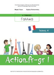 ΣΥΛΛΟΓΙΚΟ ΕΡΓΟ ΓΑΛΛΙΚΑ Α ΓΥΜΝΑΣΙΟΥ ΕΠΙΛΟΓΗΣ (21-0180)