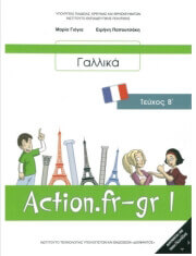 ΓΑΛΛΙΚΑ Β ΓΥΜΝΑΣΙΟΥ (21-0185)