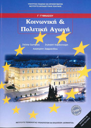 ΚΟΙΝΩΝΙΚΗ ΚΑΙ ΠΟΛΙΤΙΚΗ ΑΓΩΓΗ Γ ΓΥΜΝΑΣΙΟΥ (21-0209)