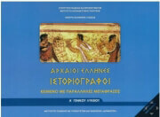 ΑΡΧΑΙΟΙ ΕΛΛΗΝΕΣ ΙΣΤΟΡΙΟΓΡΑΦΟΙ Α ΛΥΚΕΙΟΥ ΚΕΙΜΕΝΟ ΜΕ ΠΑΡΑΛΛΗΛΕΣ ΜΕΤΑΦΡΑΣΕΙΣ (22-0005)