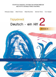 ΣΥΛΛΟΓΙΚΟ ΕΡΓΟ ΓΕΡΜΑΝΙΚΑ Α ΛΥΚΕΙΟΥ ΕΠΙΛΟΓΗΣ ΒΙΒΛΙΟ ΜΑΘΗΤΗ 2018 (22-0248)