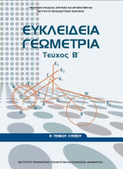 ΣΥΛΛΟΓΙΚΟ ΕΡΓΟ ΕΥΚΛΕΙΔΕΙΑ ΓΕΩΜΕΤΡΙΑ Β ΓΕΝΙΚΟΥ ΛΥΚΕΙΟΥ Β ΤΕΥΧΟΣ (22-0239)