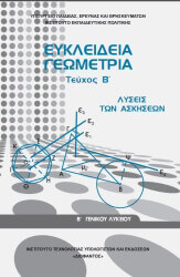 ΣΥΛΛΟΓΙΚΟ ΕΡΓΟ ΕΥΚΛΕΙΔΙΑ ΓΕΩΜΕΤΡΙΑ Β ΓΕΝΙΚΟΥ ΛΥΚΕΙΟΥ ΛΥΣΕΙΣ Β ΤΕΥΧΟΣ (22-0240)