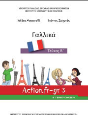 ΓΑΛΛΙΚΑ Β ΓΕΝΙΚΟΥ ΛΥΚΕΙΟΥ ΒΙΒΛΙΟ ΜΑΘΗΤΗ 2018 (22-0247)