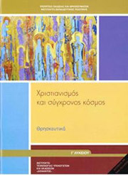 ΘΡΗΣΚΕΥΤΙΚΑ Γ ΛΥΚΕΙΟΥ (22-0289)