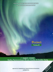 ΦΥΣΙΚΗ Γ ΛΥΚΕΙΟΥ Β ΤΟΜΟΣ ΘΕΤΙΚΩΝ ΣΠΟΥΔΩΝ ΚΑΙ ΣΠΟΥΔΩΝ ΥΓΕΙΑΣ (22-0170)