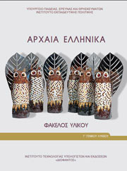 ΣΥΛΛΟΓΙΚΟ ΕΡΓΟ ΑΡΧΑΙΑ ΕΛΛΗΝΙΚΑ Γ ΛΥΚΕΙΟΥ (22-0255)