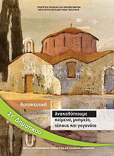 ΘΡΗΣΚΕΥΤΙΚΑ ΣΤ ΔΗΜΟΤΙΚΟΥ (10-0230)