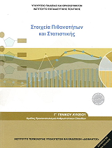 ΣΥΛΛΟΓΙΚΟ ΕΡΓΟ ΣΤΟΙΧΕΙΑ ΠΙΘΑΝΟΤΗΤΩΝ ΚΑΙ ΣΤΑΤΙΣΤΙΚΗΣ ΓΛΥΚΕΙΟΥ (22-0269)