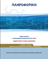 ΣΥΛΛΟΓΙΚΟ ΕΡΓΟ ΠΛΗΡΟΦΟΡΙΚΗ ΕΝΔΕΙΚΤΙΚΕΣ ΛΥΣΕΙΣ ΑΣΚΗΣΕΩΝ Γ ΛΥΚΕΙΟΥ (22-0263)