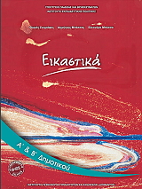 ΕΙΚΑΣΤΙΚΑ Α ΚΑΙ Β ΔΗΜΟΤΙΚΟΥ (10-0231)