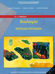 ΒΙΟΛΟΓΙΑ Β Γ ΓΥΜΝΑΣΙΟΥ ΤΕΤΡΑΔΙΟ ΕΡΓΑΣΙΩΝ (21-0126) BKS.0067339