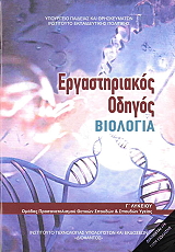 ΣΥΛΛΟΓΙΚΟ ΕΡΓΟ ΒΙΟΛΟΓΙΑ Γ ΕΡΓΑΣΤΗΡΙΑΚΟΣ ΟΔΗΓΟΣ ΤΕΥΧΟΣ Β (22-0179)