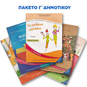 ΣΥΛΛΟΓΙΚΟ ΕΡΓΟ ΠΑΚΕΤΟ ΒΙΒΛΙΩΝ Γ ΔΗΜΟΤΙΚΟΥ