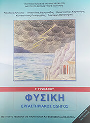 ΦΥΣΙΚΗ Γ ΓΥΜΝΑΣΙΟΥ ΕΡΓΑΣΤΗΡΙΑΚΟΣ ΟΔΗΓΟΣ (21-0158)