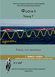 ΦΥΣΙΚΗ Γ ΛΥΚΕΙΟΥ ΘΕΤΙΚΗΣ ΚΑΙ ΤΕΧΝΟΛΟΓΙΚΗΣ ΚΑΤΕΥΘΥΝΣΗΣ ΛΥΣΕΙΣ ΤΩΝ ΑΣΚΗΣΕΩΝ ΤΕΥΧΟΣ Γ (22-0283)