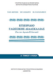 ΕΓΧΕΙΡΙΔΙΟ ΓΛΩΣΣΙΚΗΣ ΔΙΔΑΣΚΑΛΙΑΣ Α ΛΥΚΕΙΟΥ (22-0013)