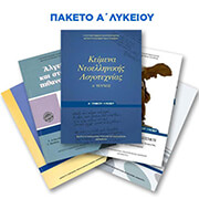 ΣΥΛΛΟΓΙΚΟ ΕΡΓΟ ΠΑΚΕΤΟ ΒΙΒΛΙΩΝ Α ΛΥΚΕΙΟΥ ΜΕ ΝΤΥΣΙΜΟ