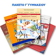 ΣΥΛΛΟΓΙΚΟ ΕΡΓΟ ΠΑΚΕΤΟ ΒΙΒΛΙΩΝ Γ ΓΥΜΝΑΣΙΟΥ ΜΕ ΝΤΥΣΙΜΟ