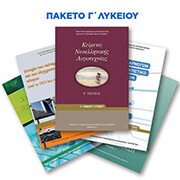 ΣΥΛΛΟΓΙΚΟ ΕΡΓΟ ΠΑΚΕΤΟ ΒΙΒΛΙΩΝ Γ ΛΥΚΕΙΟΥ ΠΡΟΣΑΝΑΤΟΛΙΣΜΟΣ ΑΝΘΡΩΠΙΣΤΙΚΩΝ ΣΠΟΥΔΩΝ ΜΕ ΝΤΥΣΙΜΟ