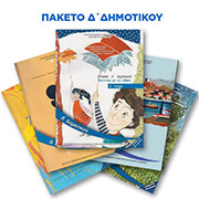 ΣΥΛΛΟΓΙΚΟ ΕΡΓΟ ΠΑΚΕΤΟ ΒΙΒΛΙΩΝ Δ ΔΗΜΟΤΙΚΟΥ ΜΕ ΝΤΥΣΙΜΟ