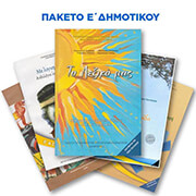 ΣΥΛΛΟΓΙΚΟ ΕΡΓΟ ΕΚΠΑΙΔΕΥΤΗΡΙΑ ΚΑΝΤΑ Ε ΔΗΜΟΤΙΚΟΥ ΜΕ ΝΤΥΣΙΜΟ