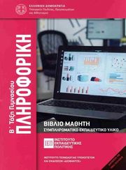 ΣΥΛΛΟΓΙΚΟ ΕΡΓΟ ΠΛΗΡΟΦΟΡΙΚΗ Β ΓΥΜΝΑΣΙΟΥ (21-0226)