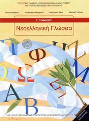 ΝΕΟΕΛΛΗΝΙΚΗ ΓΛΩΣΣΑ Γ ΓΥΜΝΑΣΙΟΥ (21-0231)