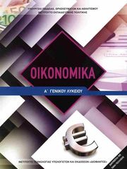 ΟΙΚΟΝΟΜΙΚΑ Α ΛΥΚΕΙΟΥ (22-0293)