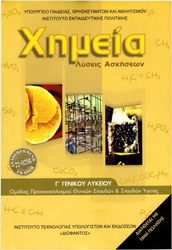 ΧΗΜΕΙΑ Γ ΛΥΚΕΙΟΥ ΛΥΣΕΙΣ ΤΩΝ ΑΣΚΗΣΕΩΝ (22-0298)