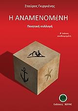 ΓΚΙΡΓΚΕΝΗΣ ΣΤΑΥΡΟΣ Η ΑΝΑΜΕΝΟΜΕΝΗ