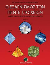 ΣΜΥΡΛΟΓΛΟΥ ΑΝΑΣΤΑΣΙΟΣ, ΦΛΑΜΟΥΡΟΠΟΥΛΟΣ ΔΗΜΗΤΡΙΟΣ Ο ΕΞΑΓΝΙΣΜΟΣ ΤΩΝ ΠΕΝΤΕ ΣΤΟΙΧΕΙΩΝ