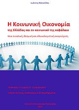 ΝΑΣΙΟΥΛΑΣ ΙΩΑΝΝΗΣ Η ΚΟΙΝΩΝΙΚΗ ΟΙΚΟΝΟΜΙΑ ΤΗΣ ΕΛΛΑΔΟΣ ΚΑΙ ΤΟ ΚΟΙΝΩΝΙΚΟ ΚΕΦΑΛΑΙΟ