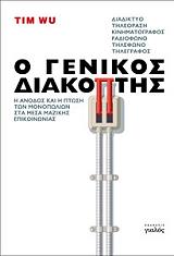 ΓΟΥ ΤΙΜ Ο ΓΕΝΙΚΟΣ ΔΙΑΚΟΠΤΗΣ