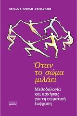 ΑΜΠΙΓΚΕΙΤΟΡ ΝΟΕΜΙ ΣΟΥΖΑΝΑ ΟΤΑΝ ΤΟ ΣΩΜΑ ΜΙΛΑΕΙ
