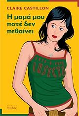 ΚΑΣΤΙΓΙΟΝ ΚΛΕΡ Η ΜΑΜΑ ΜΟΥ ΠΟΤΕ ΔΕΝ ΠΕΘΑΙΝΕΙ