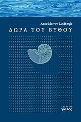ΜΟΡΟΟΥ ΛΙΝΤΜΠΕΡΓΚ ΑΝ ΔΩΡΑ ΤΟΥ ΒΥΘΟΥ