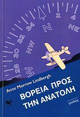 ΜΟΡΟΟΥ ΛΙΝΤΜΠΕΡΓΚ ΑΝ ΒΟΡΕΙΑ ΠΡΟΣ ΤΗΝ ΑΝΑΤΟΛΗ