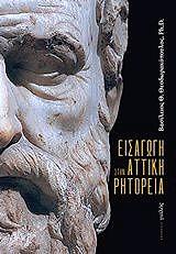 ΘΕΟΔΩΡΑΚΟΠΟΥΛΟΣ ΒΑΣΙΛΗΣ ΕΙΣΑΓΩΓΗ ΣΤΗΝ ΑΤΤΙΚΗ ΡΗΤΟΡΕΙΑ