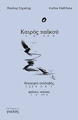 ΚΑΙΡΟΣ ΧΑΙΚΟΥ