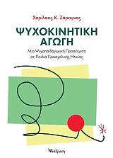 ΖΑΡΑΓΚΑΣ ΧΑΡΙΛΑΟΣ ΨΥΧΟΚΙΝΗΤΙΚΗ ΑΓΩΓΗ