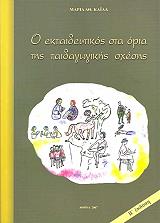 ΚΑΙΛΑ ΜΑΡΙΑ Ο ΕΚΠΑΙΔΕΥΤΙΚΟΣ ΣΤΑ ΟΡΙΑ ΤΗΣ ΠΑΙΔΑΓΩΓΙΚΗΣ ΣΧΕΣΗΣ