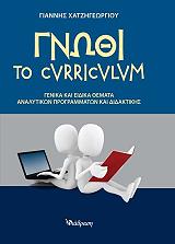 ΧΑΤΖΗΓΕΩΡΓΙΟΥ ΓΙΑΝΝΗΣ ΓΝΩΘΙ ΤΟ CURRICULUM