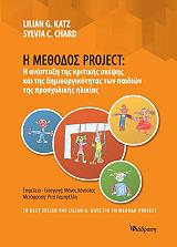 Η ΜΕΘΟΔΟΣ PROJECT