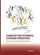 ΣΥΛΛΟΓΙΚΟ ΕΡΓΟ ΣΥΜΒΟΥΛΕΥΤΙΚΗ ΨΥΧΟΛΟΓΙΑ ΣΥΓΧΡΟΝΕΣ ΠΡΟΣΕΓΓΙΣΕΙΣ