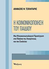 ΤΣΙΠΛΗΤΑΡΗΣ ΑΘΑΝΑΣΙΟΣ Η ΚΟΙΝΩΝΙΚΟΠΟΙΗΣΗ ΤΟΥ ΠΑΙΔΙΟΥ